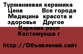 Турманиевая керамика . › Цена ­ 760 - Все города Медицина, красота и здоровье » Другое   . Карелия респ.,Костомукша г.